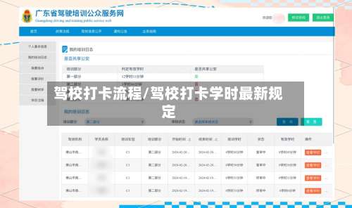 驾校打卡流程/驾校打卡学时最新规定