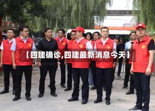 【四建确诊,四建最新消息今天】-第2张图片