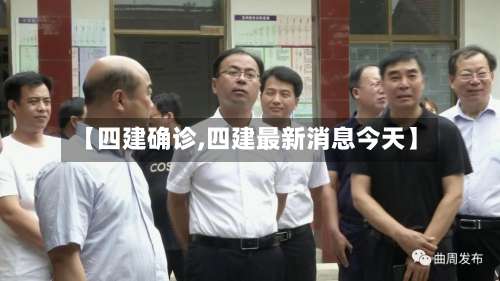 【四建确诊,四建最新消息今天】