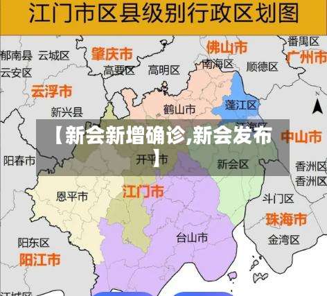 【新会新增确诊,新会发布】