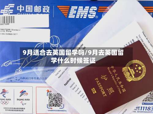9月适合去英国留学吗/9月去英国留学什么时候签证-第2张图片