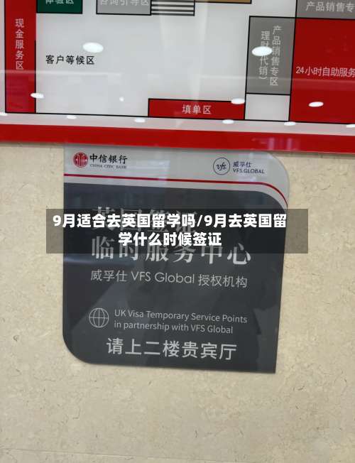 9月适合去英国留学吗/9月去英国留学什么时候签证