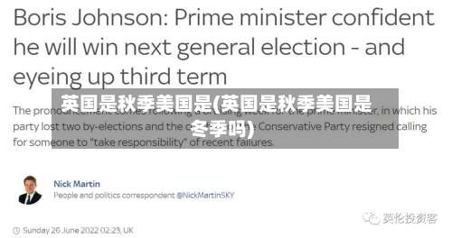 英国是秋季美国是(英国是秋季美国是冬季吗)