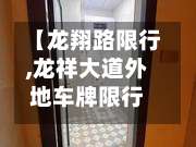 【龙翔路限行,龙祥大道外地车牌限行吗】