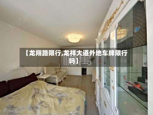 【龙翔路限行,龙祥大道外地车牌限行吗】-第2张图片