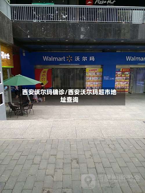 西安沃尔玛确诊/西安沃尔玛超市地址查询