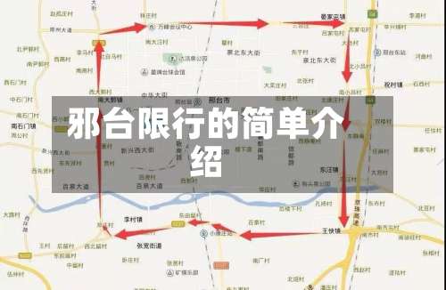 邪台限行的简单介绍-第2张图片