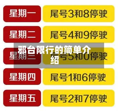 邪台限行的简单介绍-第3张图片
