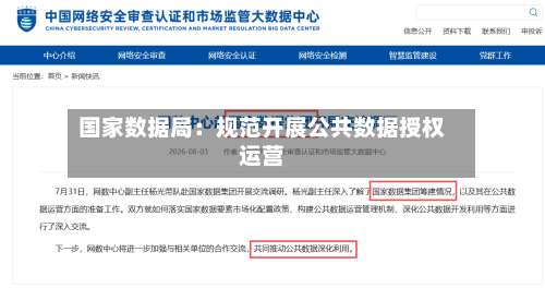 国家数据局:规范开展公共数据授权运营-第3张图片