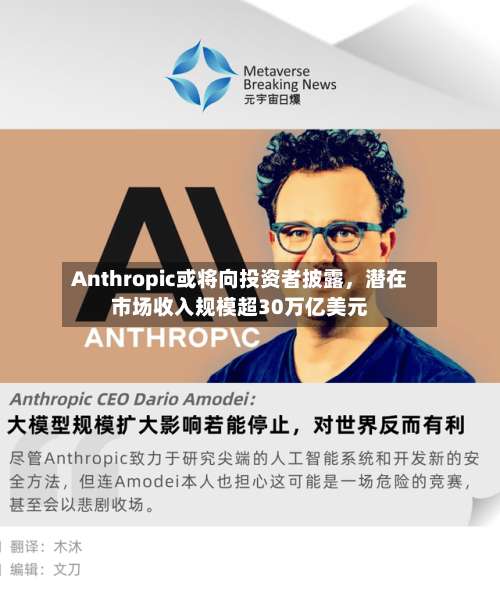 Anthropic或将向投资者披露，潜在市场收入规模超30万亿美元-第3张图片