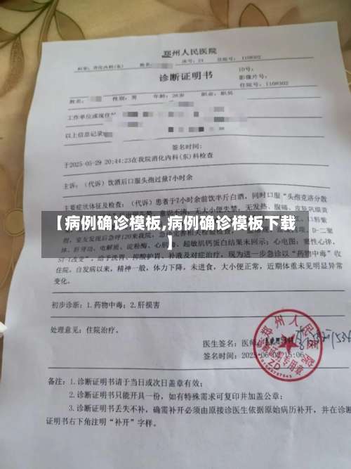 【病例确诊模板,病例确诊模板下载】