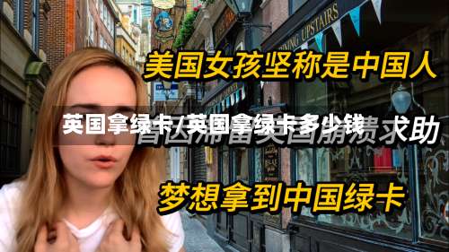英国拿绿卡/英国拿绿卡多少钱