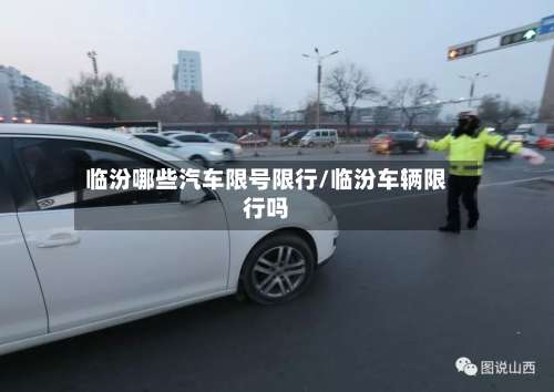 临汾哪些汽车限号限行/临汾车辆限行吗