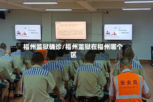 福州监狱确诊/福州监狱在福州哪个区-第2张图片