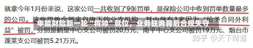 申能财险新一轮“将帅”就位	，业务狂奔背后合规失守-第2张图片