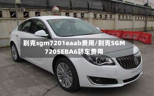 别克sgm7201eaab费用/别克SGM7205EBA6轿车费用