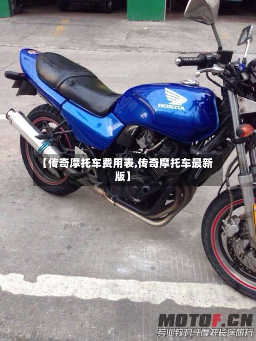 【传奇摩托车费用表,传奇摩托车最新版】-第2张图片