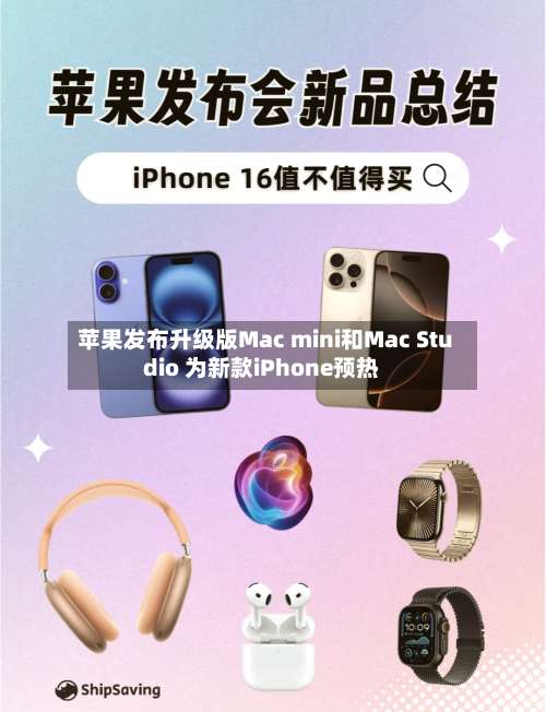 苹果发布升级版Mac mini和Mac Studio 为新款iPhone预热
