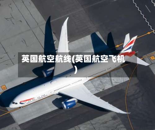 英国航空航线(英国航空飞机)-第2张图片
