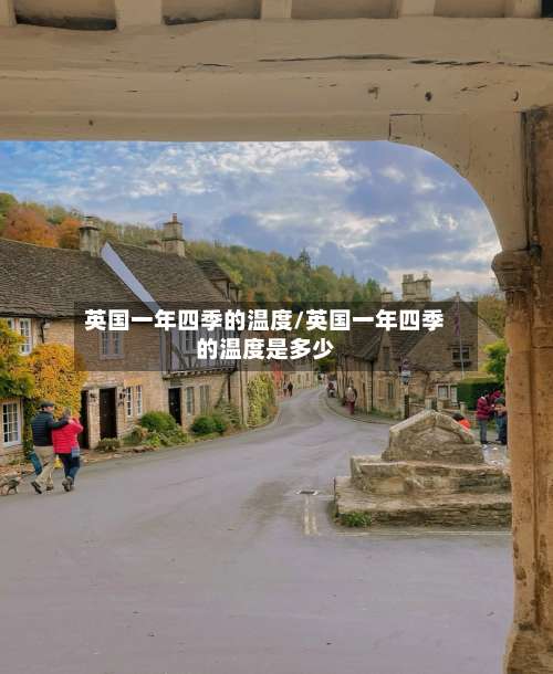英国一年四季的温度/英国一年四季的温度是多少