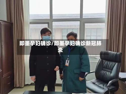 即墨孕妇确诊/即墨孕妇确诊新冠肺炎-第2张图片