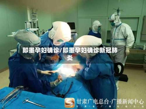 即墨孕妇确诊/即墨孕妇确诊新冠肺炎