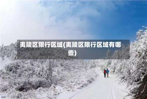 夷陵区限行区域(夷陵区限行区域有哪些)-第2张图片