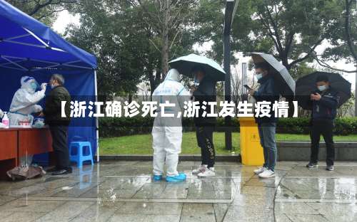 【浙江确诊死亡,浙江发生疫情】