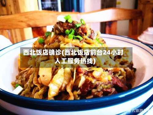 西北饭店确诊(西北饭店前台24小时人工服务热线)-第3张图片