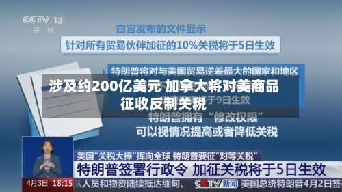 涉及约200亿美元 加拿大将对美商品征收反制关税-第1张图片
