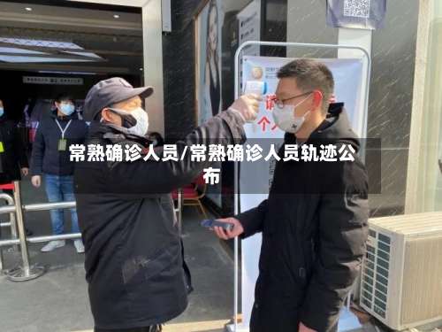 常熟确诊人员/常熟确诊人员轨迹公布