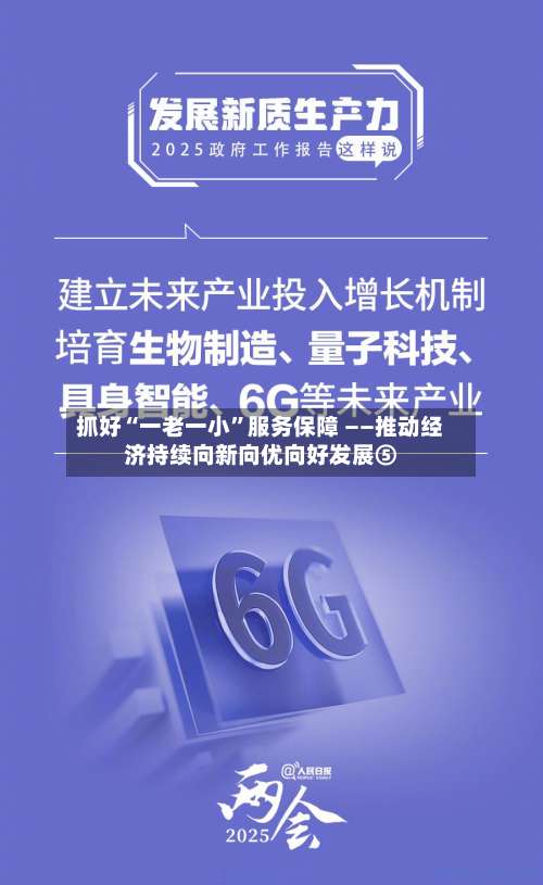 抓好“一老一小”服务保障 ——推动经济持续向新向优向好发展⑤-第3张图片