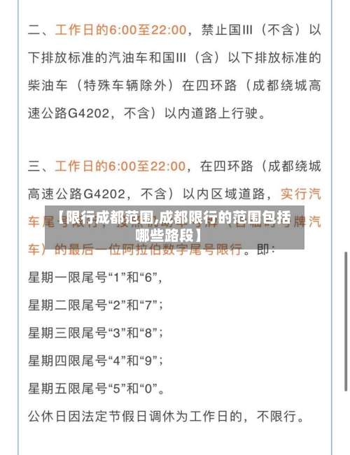 【限行成都范围,成都限行的范围包括哪些路段】