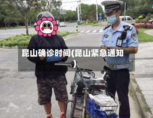 昆山确诊时间(昆山紧急通知)-第2张图片