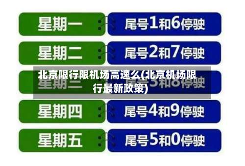 北京限行限机场高速么(北京机场限行最新政策)