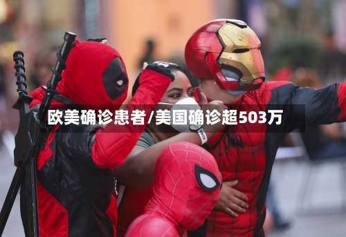 欧美确诊患者/美国确诊超503万