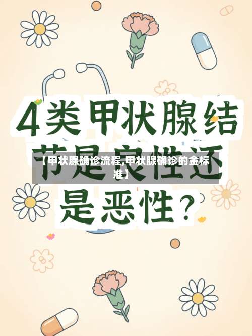 【甲状腺确诊流程,甲状腺确诊的金标准】-第2张图片