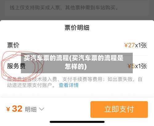 买汽车票的流程(买汽车票的流程是怎样的)