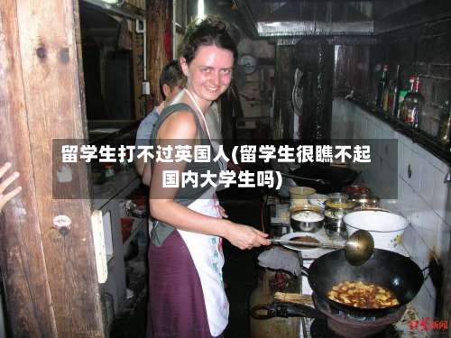 留学生打不过英国人(留学生很瞧不起国内大学生吗)-第2张图片