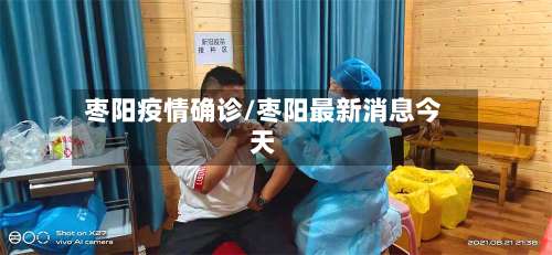 枣阳疫情确诊/枣阳最新消息今天