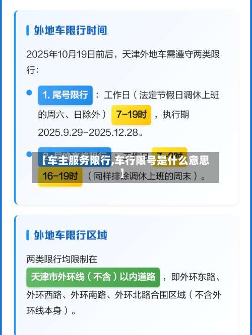 【车主服务限行,车行限号是什么意思】-第2张图片