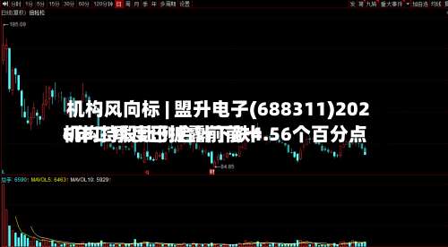 机构风向标 | 盟升电子(688311)2026年二季度已披露前前十
机构持股比例合计下跌4.56个百分点-第1张图片