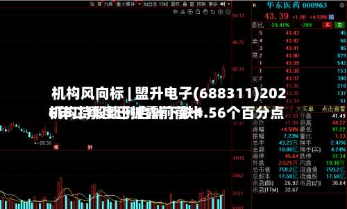 机构风向标 | 盟升电子(688311)2026年二季度已披露前前十
机构持股比例合计下跌4.56个百分点-第2张图片
