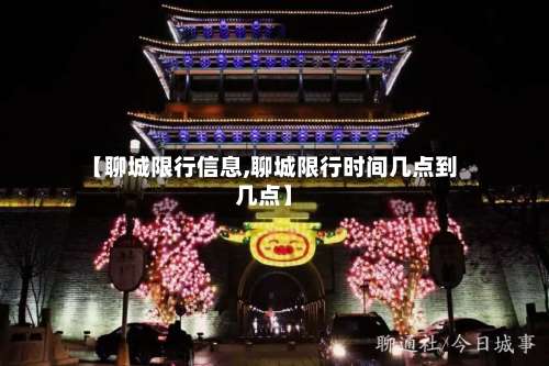 【聊城限行信息,聊城限行时间几点到几点】