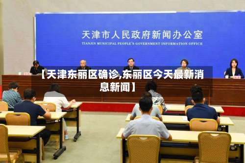 【天津东丽区确诊,东丽区今天最新消息新闻】-第2张图片