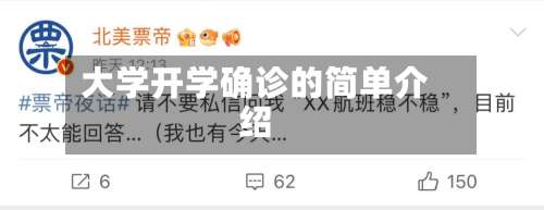 大学开学确诊的简单介绍-第3张图片