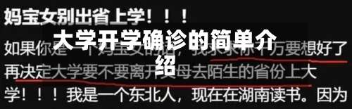 大学开学确诊的简单介绍
