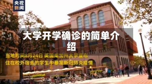 大学开学确诊的简单介绍-第2张图片