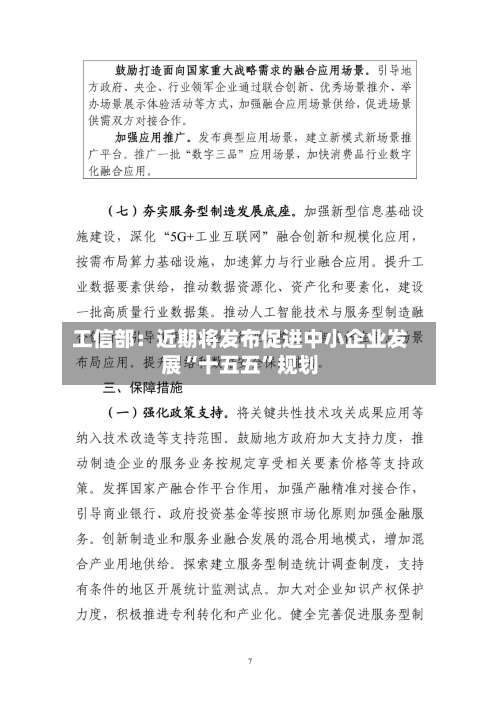 工信部：近期将发布促进中小企业发展“十五五”规划-第2张图片