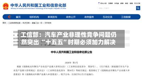 工信部：汽车产业非理性竞争问题仍然突出 “十五五	”时期必须加力解决-第2张图片